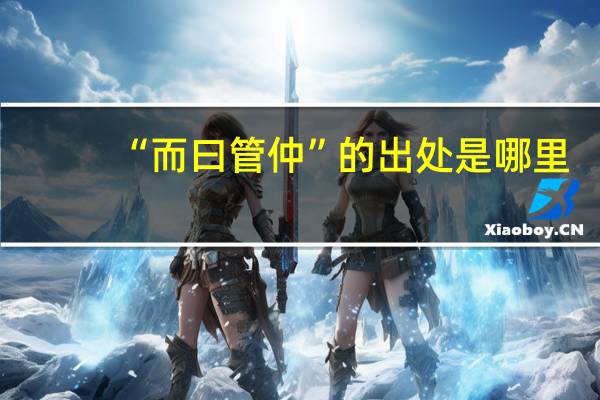 “而曰管仲”的出处是哪里