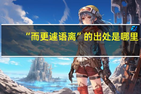 “而更遽语离”的出处是哪里