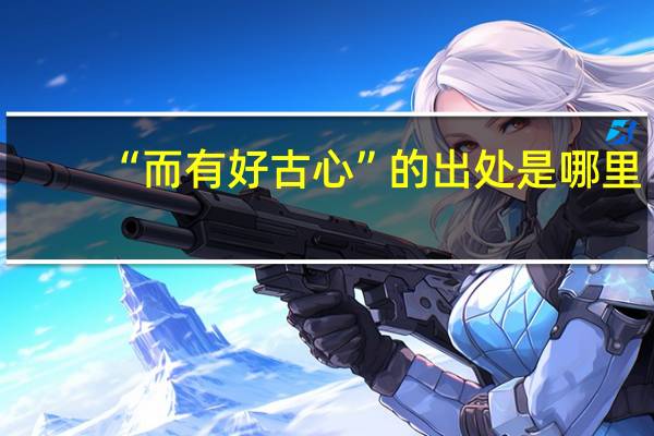 “而有好古心”的出处是哪里