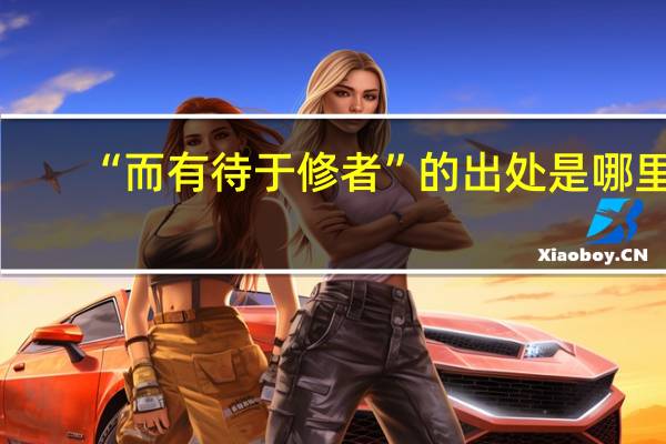 “而有待于修者”的出处是哪里