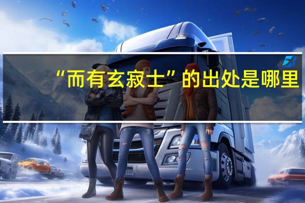 “而有玄寂士”的出处是哪里