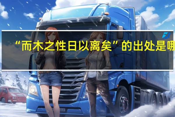 “而木之性日以离矣”的出处是哪里