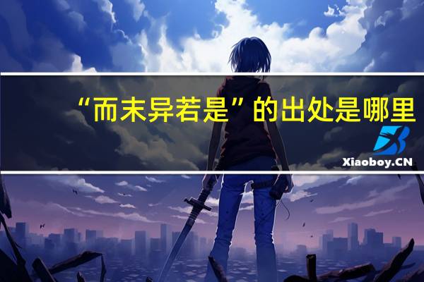 “而末异若是”的出处是哪里