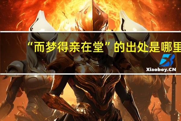 “而梦得亲在堂”的出处是哪里