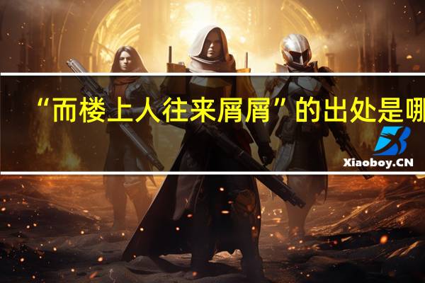 “而楼上人往来屑屑”的出处是哪里