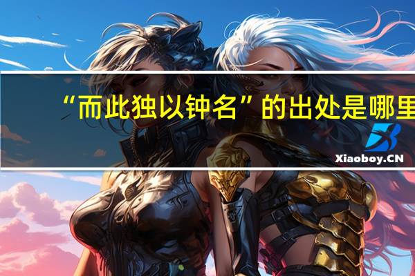 “而此独以钟名”的出处是哪里