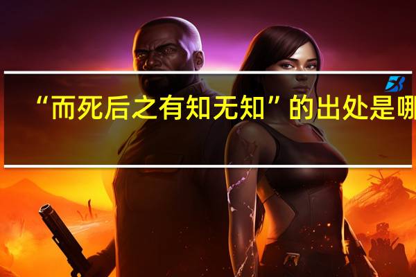“而死后之有知无知”的出处是哪里