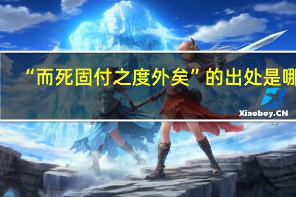“而死固付之度外矣”的出处是哪里