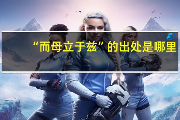 “而母立于兹”的出处是哪里