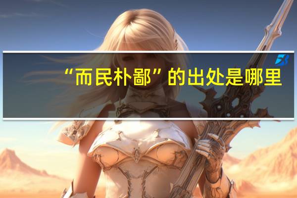“而民朴鄙”的出处是哪里