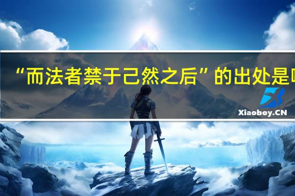 “而法者禁于己然之后”的出处是哪里