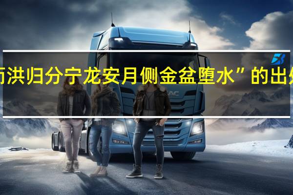 “而洪归分宁龙安月侧金盆堕水”的出处是哪里