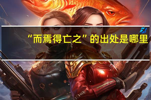 “而焉得亡之”的出处是哪里