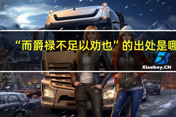 “而爵禄不足以劝也”的出处是哪里