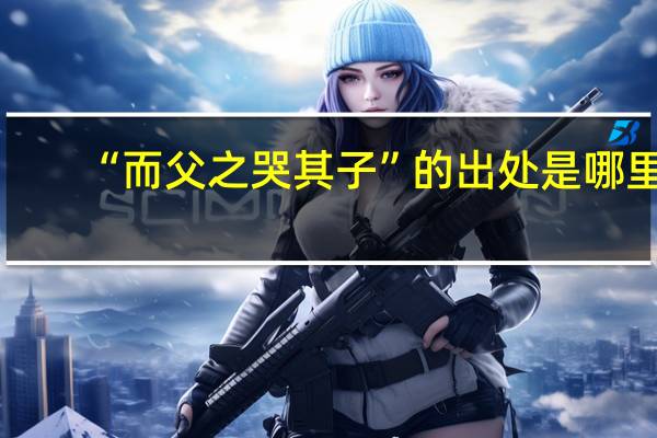 “而父之哭其子”的出处是哪里