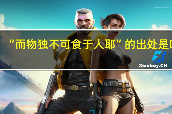 “而物独不可食于人耶”的出处是哪里