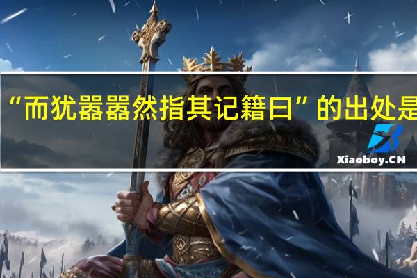 “而犹嚣嚣然指其记籍曰”的出处是哪里
