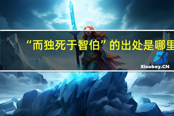 “而独死于智伯”的出处是哪里