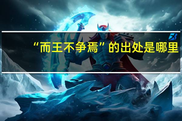 “而王不争焉”的出处是哪里