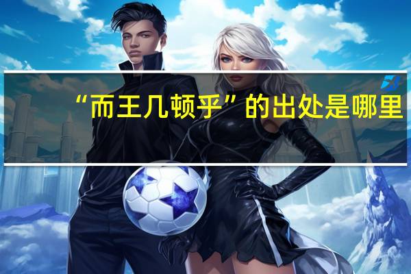 “而王几顿乎”的出处是哪里