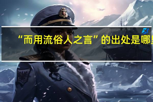 “而用流俗人之言”的出处是哪里