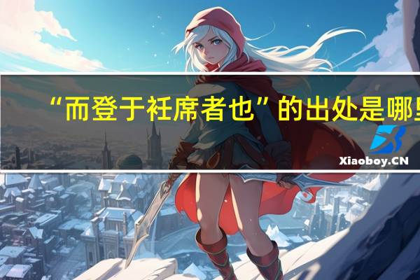 “而登于衽席者也”的出处是哪里
