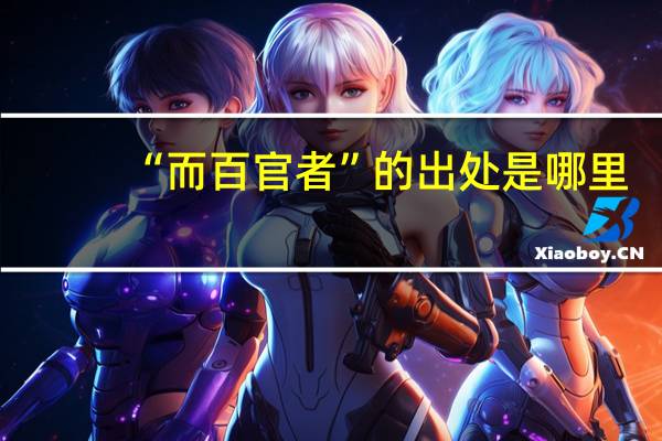 “而百官者”的出处是哪里