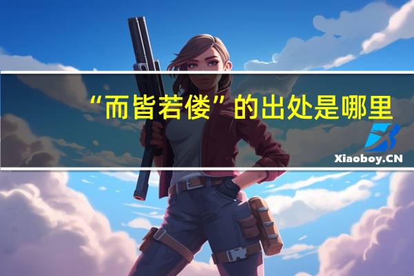 “而皆若偻”的出处是哪里