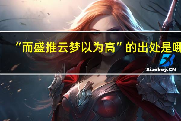 “而盛推云梦以为高”的出处是哪里