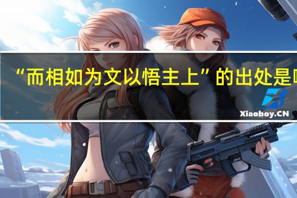 “而相如为文以悟主上”的出处是哪里
