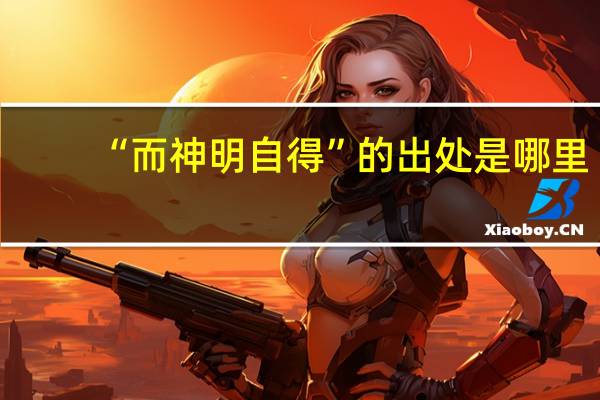 “而神明自得”的出处是哪里