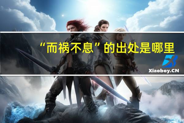 “而祸不息”的出处是哪里