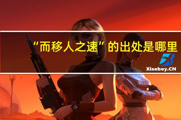 “而移人之速”的出处是哪里