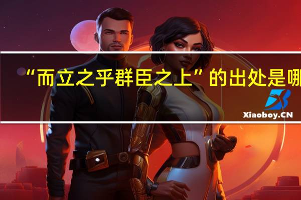 “而立之乎群臣之上”的出处是哪里