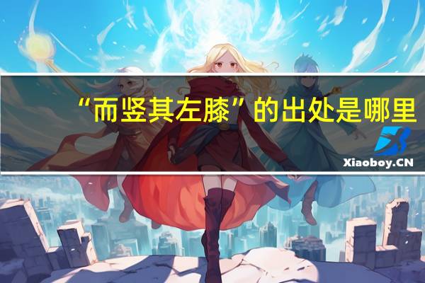 “而竖其左膝”的出处是哪里