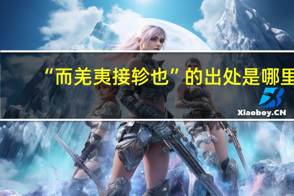 “而羌夷接轸也”的出处是哪里