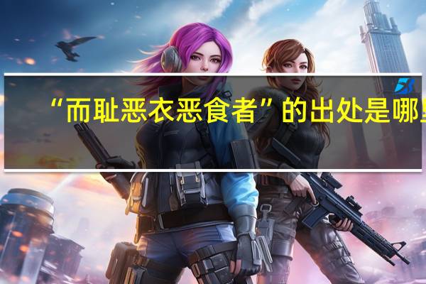 “而耻恶衣恶食者”的出处是哪里