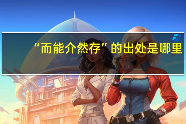 “而能介然存”的出处是哪里