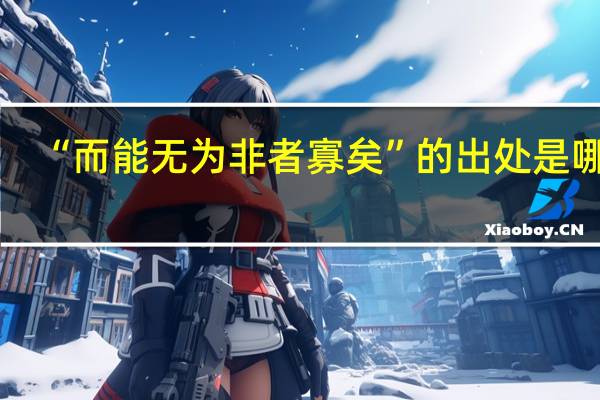 “而能无为非者寡矣”的出处是哪里