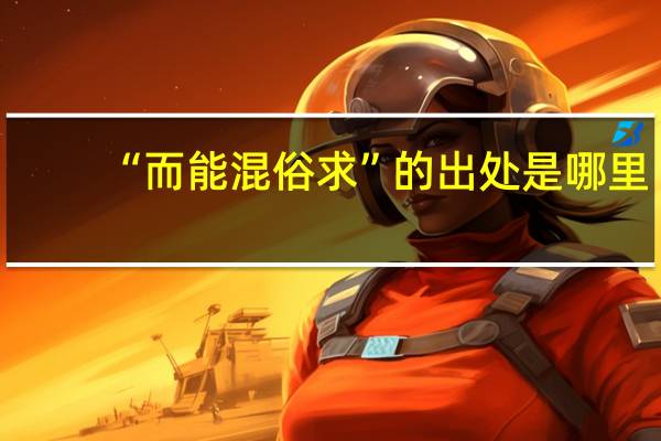 “而能混俗求”的出处是哪里