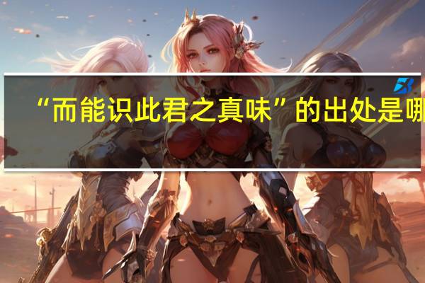 “而能识此君之真味”的出处是哪里