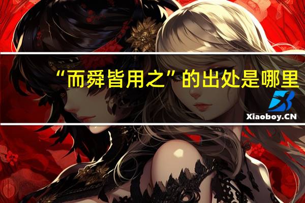 “而舜皆用之”的出处是哪里
