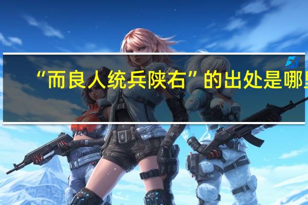 “而良人统兵陕右”的出处是哪里