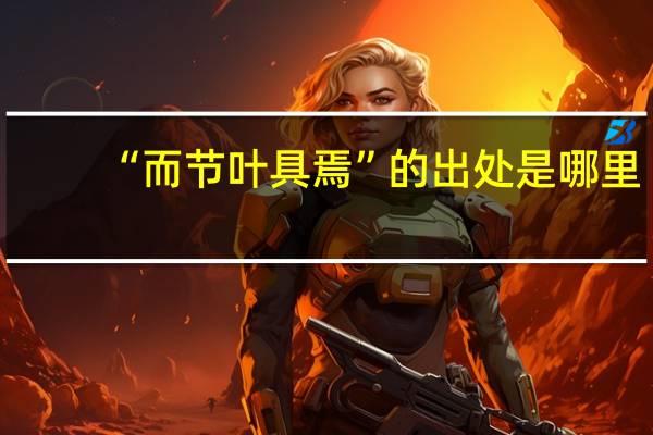 “而节叶具焉”的出处是哪里
