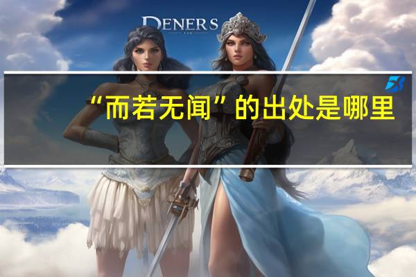 “而若无闻”的出处是哪里