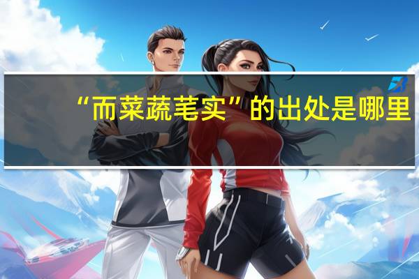 “而菜蔬芼实”的出处是哪里