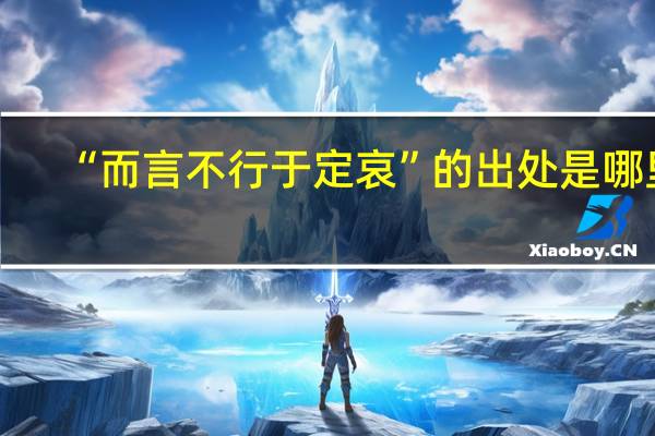 “而言不行于定哀”的出处是哪里