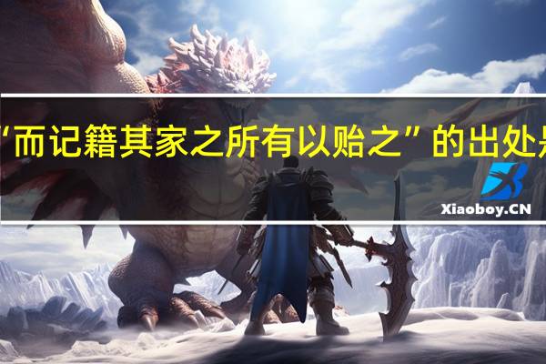 “而记籍其家之所有以贻之”的出处是哪里