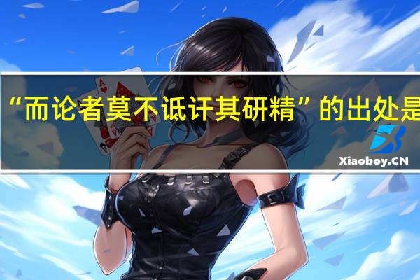 “而论者莫不诋讦其研精”的出处是哪里
