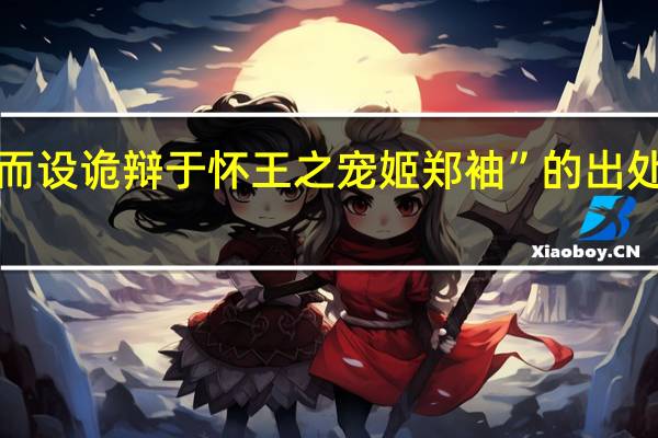 “而设诡辩于怀王之宠姬郑袖”的出处是哪里